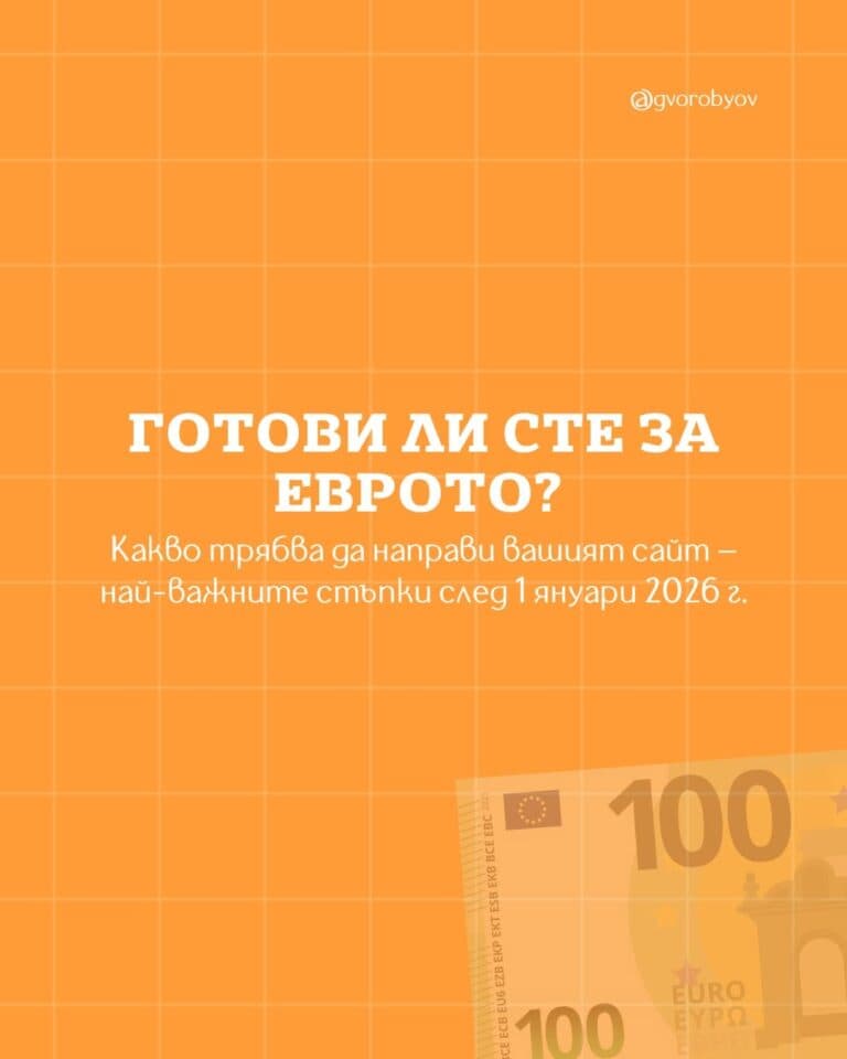 Готови ли сте за прехода към евро