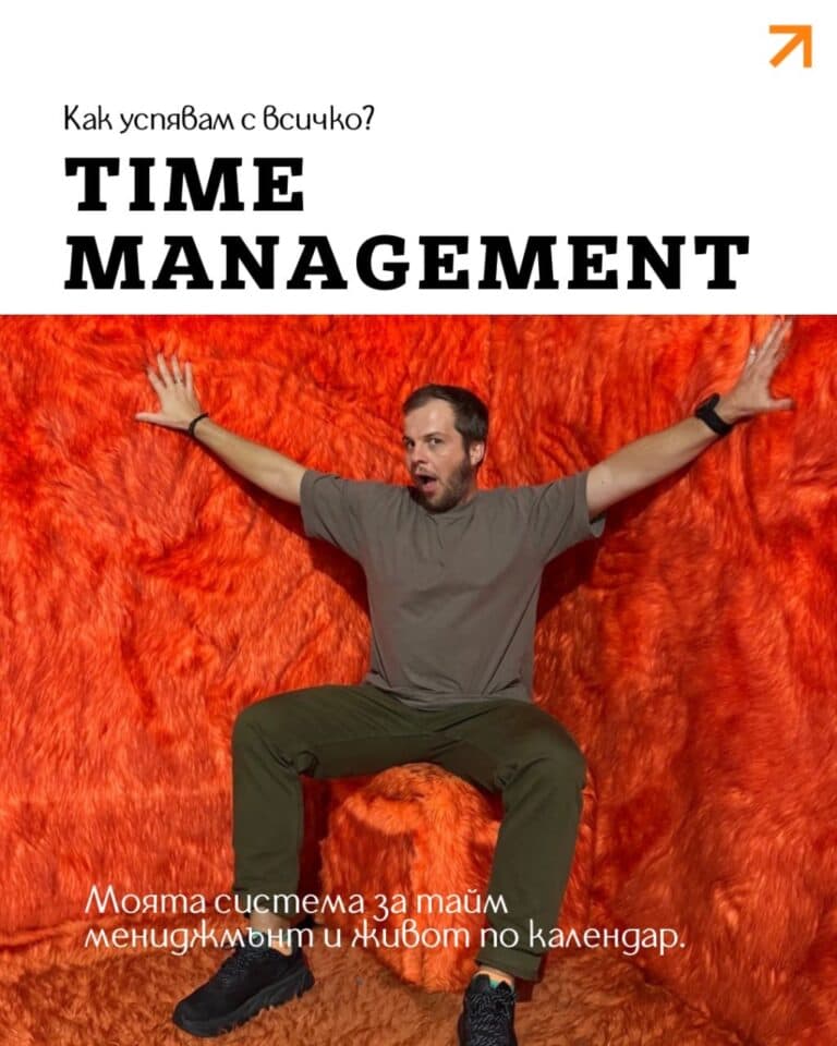 Когато хората ме питат „Как успяваш с всичко