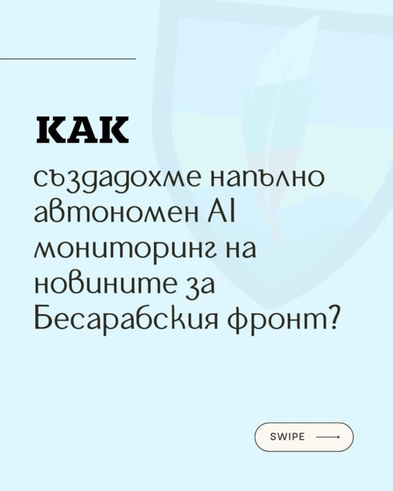 Създадохме AI система, която сама следи и обработва новините за Бесарабския регион – за секу…